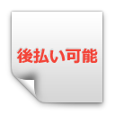 愚痴聞きサービス：後払い可能