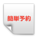 愚痴聞きサービス：簡単予約