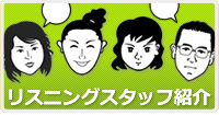 リスニングスタッフ紹介